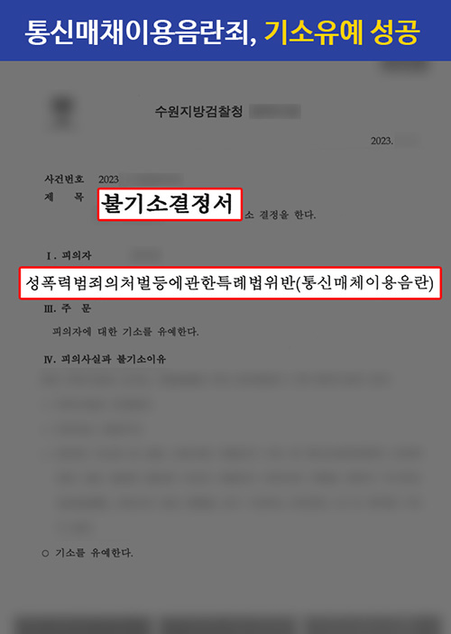 판결문 통매음 기소유예1