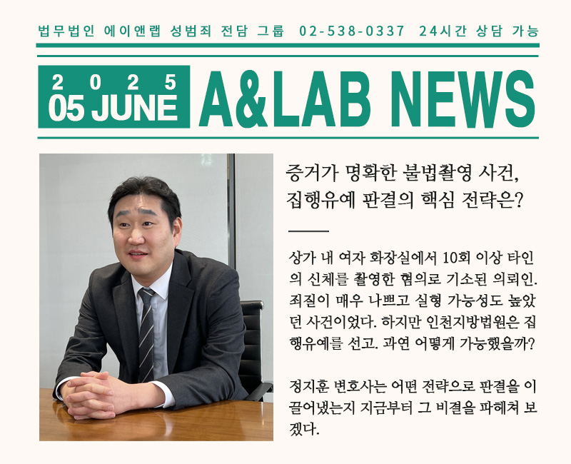 정지훈 변호사가 불법촬영 증거가 명확한 사건에서 집행유예 판결을 받은 핵심 전략을 소개하며 미소 짓는 인터뷰 장면