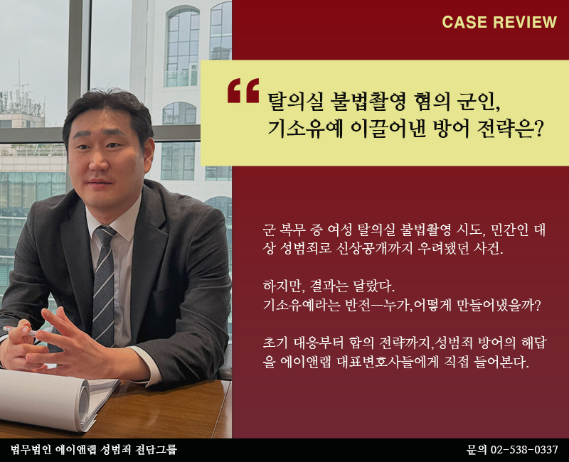 법무법인 에이앤랩 성범죄그룹 정 변호사가 성범죄 재판 절차를 설명하는 방송 인터뷰 화면