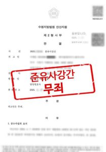 준유사강간 무죄 판결문 이미지