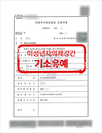 기소유예 처분 결과