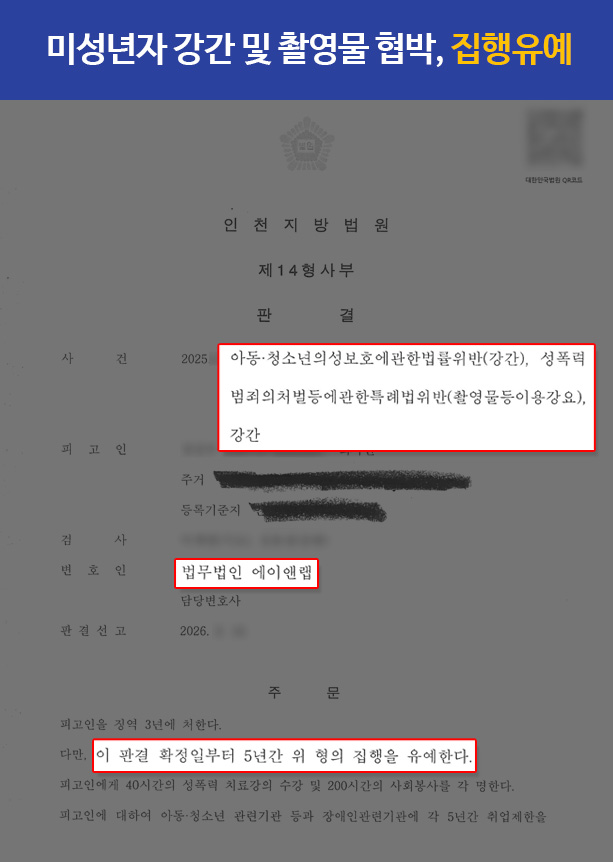 판결문 260226 미성년자 강간 집행유예