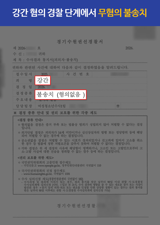 판결문 260409 강간 불송치