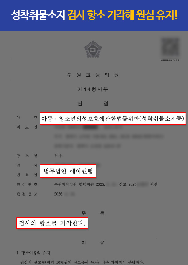 판결문 성착취물소지 검사 항소 기각