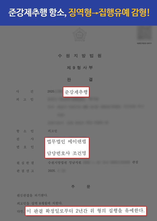 판결문 260506 준강제추행 징역 항소 후 집유