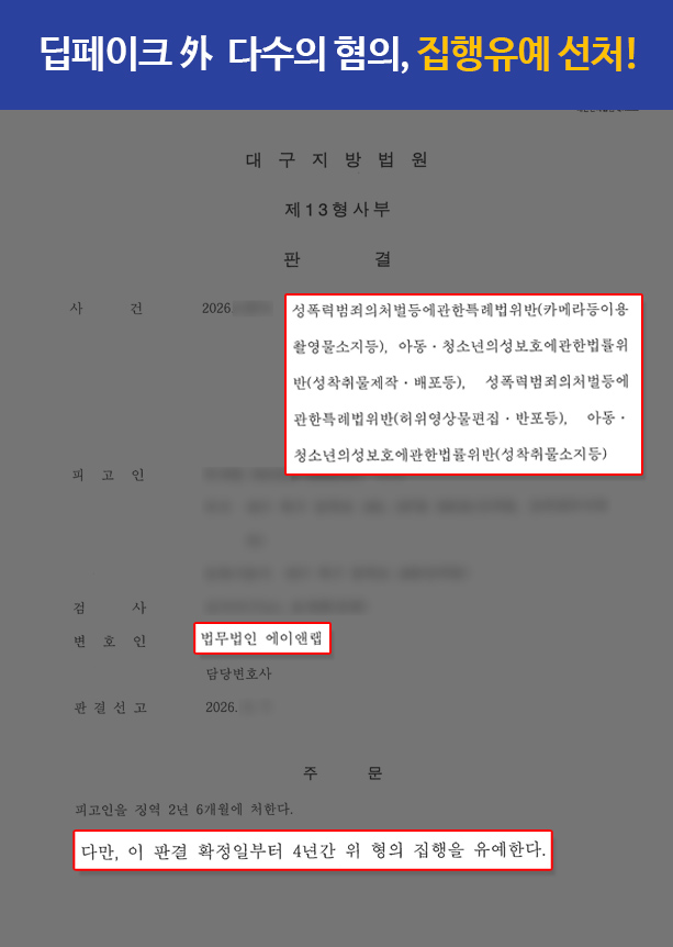 판결문 260513 딥페이크 집행유예