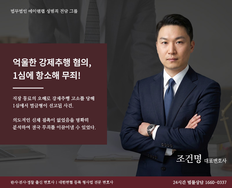 260723 성범죄(강제추행 무죄)