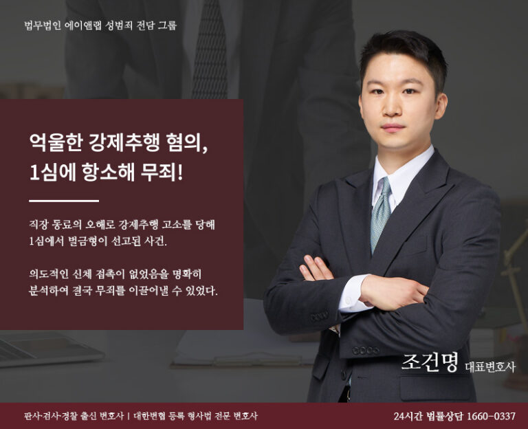 260723 성범죄(강제추행 무죄)