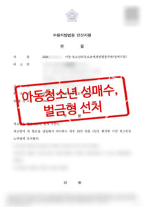 260724 아청성매수 썸네일