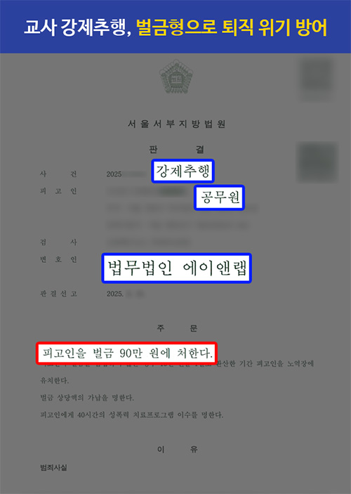 교사강제추행｜성추행 혐의 현직 교사, 벌금 90만 원으로 퇴직 위기 방어