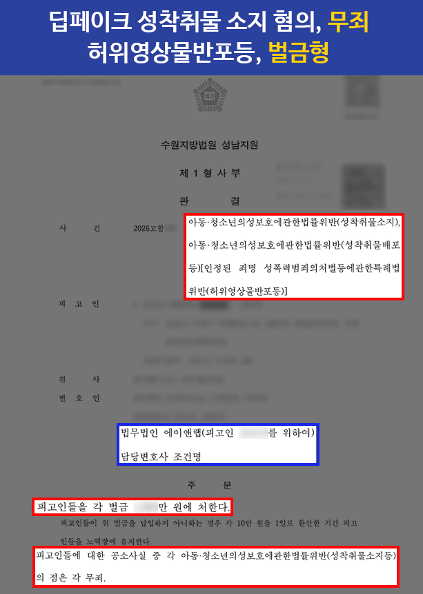 수원성범죄전문변호사, 아청법 성착취물 혐의 무죄… 딥페이크 벌금형 실제 사례