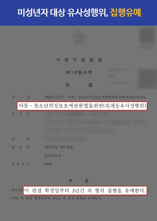 아청법위반 혐의｜위계등유사성행위, 집행유예 사례