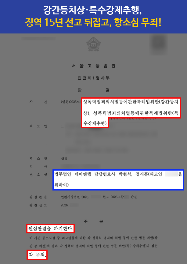 강간등치상·특수강제추행 무죄｜1심 징역 15년 선고 후 항소심에서 두 혐의 무죄