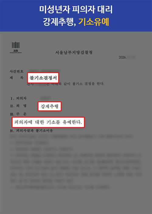 강제추행 기소유예｜미성년자 피의자, 혐의 인정에도 선처